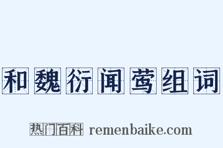 和魏衍闻莺组词是什么意思的图片
